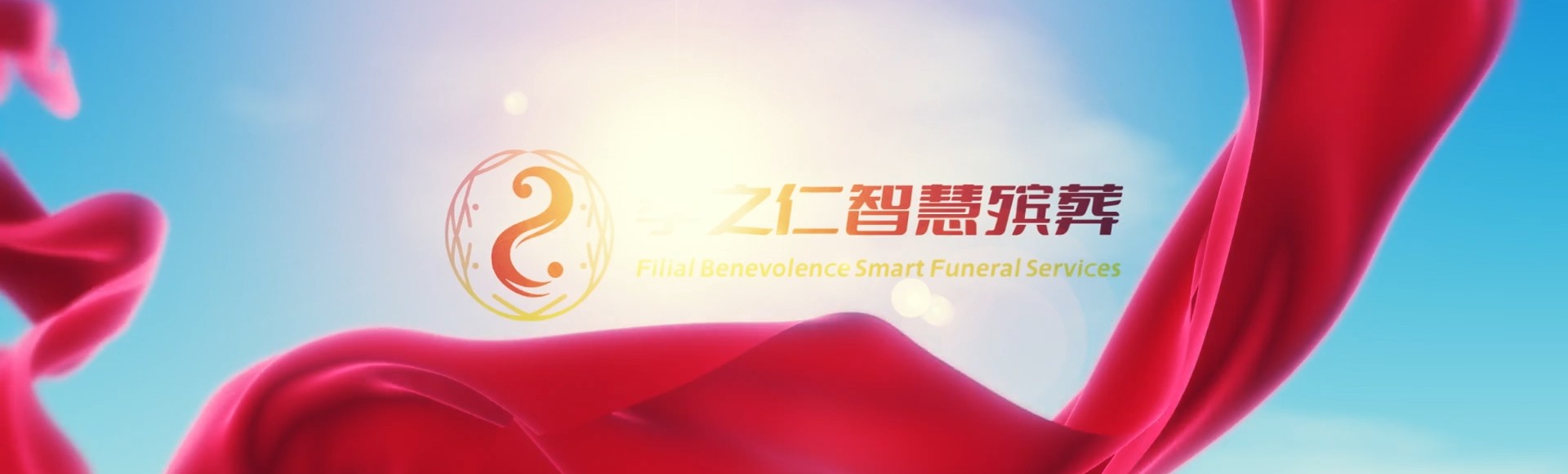 绥化海伦孝之仁智慧殡葬陵墓园服务系统平台
